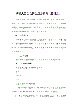 学校大型活动安全应急预案（修订版）.docx