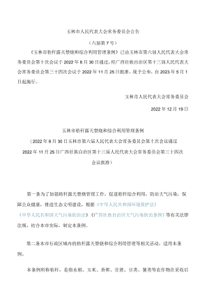 玉林市秸秆露天禁烧和综合利用管理条例.docx