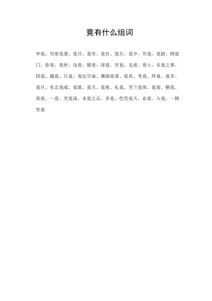 竟有什么组词.docx