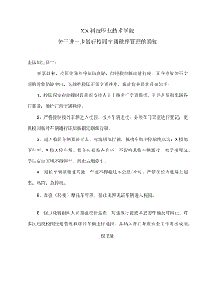XX科技职业技术学院关于进一步做好校园交通秩序管理的通知.docx