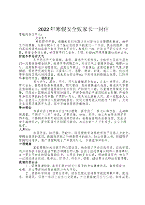 2022年寒假安全致家长一封信.docx