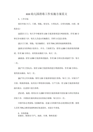 XXX幼儿园消毒工作实施方案范文.docx