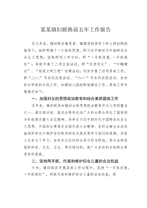 某某镇妇联换届五年工作报告.docx