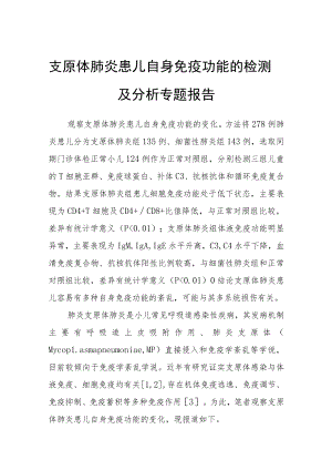 支原体肺炎患儿自身免疫功能的检测及分析专题报告.docx