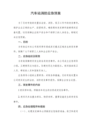 汽车站消防应急预案.docx