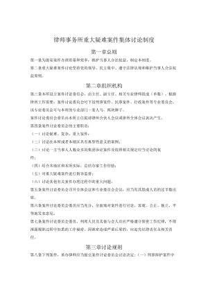律师事务所重大疑难案件集体讨论制度.docx