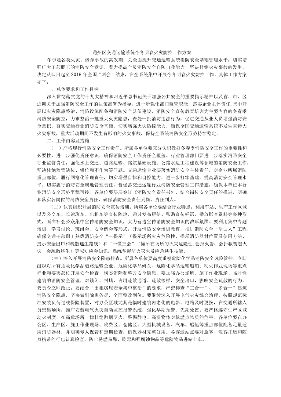 通州区交通运输系统今冬明春火灾防控工作方案.docx_第1页