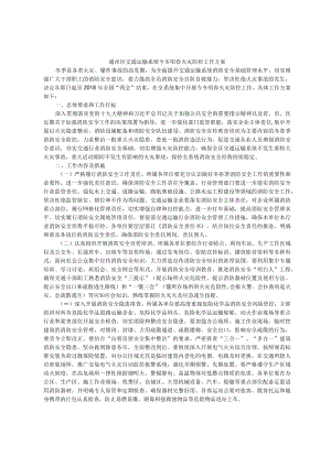 通州区交通运输系统今冬明春火灾防控工作方案.docx