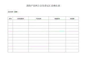 消防产品网上公告登记汇总确认表.docx