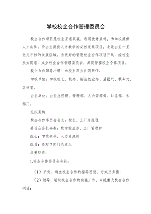 学校校企合作管理委员会.docx