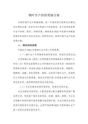 烟叶生产扶持奖励方案.docx