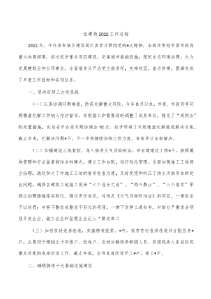 住建局2022工作总结.docx