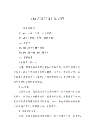 《18古诗三首》知识点.docx