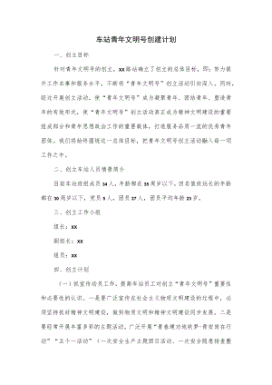 车站青年文明号创建计划.docx