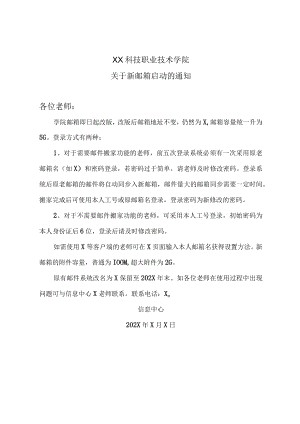 XX科技职业技术学院关于新邮箱启动的通知.docx