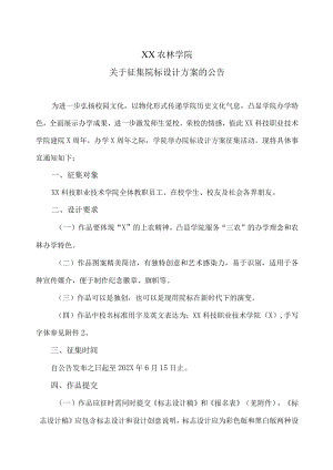XX农林学院关于征集院标设计方案的公告.docx