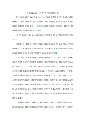 “乙类乙管”后如何降低重症发生.docx