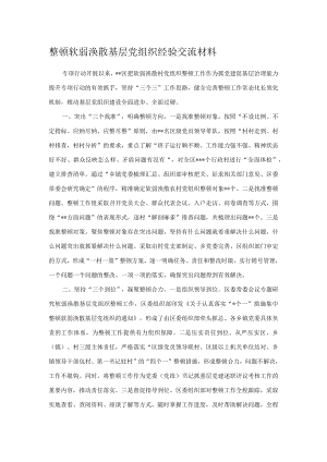 整顿软弱涣散基层党组织经验交流材料.docx