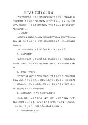 五年级科学期终试卷分析.docx
