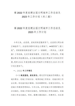 镇2022年度创建全国文明城市工作总结及2023年工作计划(共二篇).docx