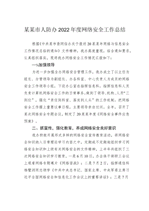 某某市人防办2022年度网络安全工作总结.docx