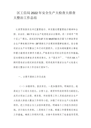 区工信局2022年安全生产大检查大排查大整治工作总结.docx
