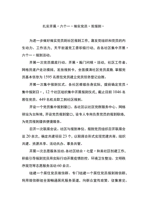 集中开展“六个一”坐实党员“双报到”.docx