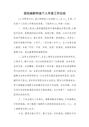 医院麻醉科室个人年度工作总结.docx