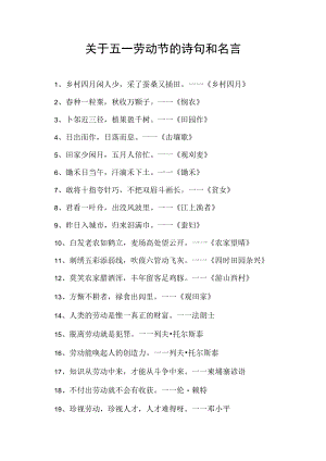 关于五一劳动节的诗句和名言.docx