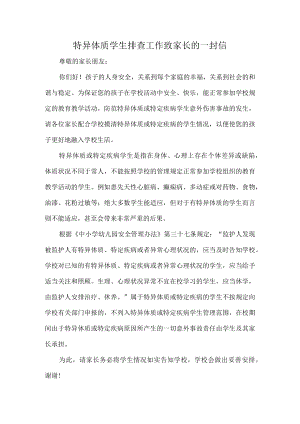 特异体质学生排查工作致家长的一封信.docx