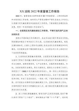 XX法院2022年度督查工作报告.docx