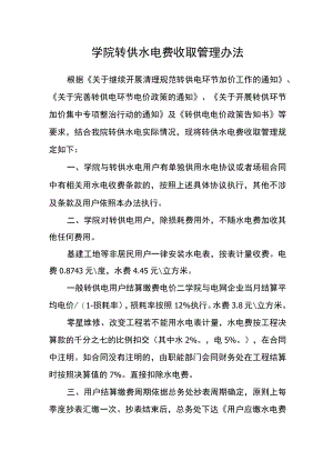学院转供水电费收取管理办法.docx