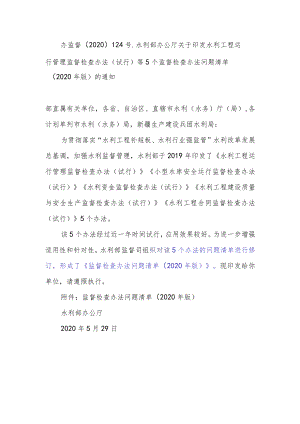 （试行）等5个监督检查办法问题清单（2020年版）的通知.docx
