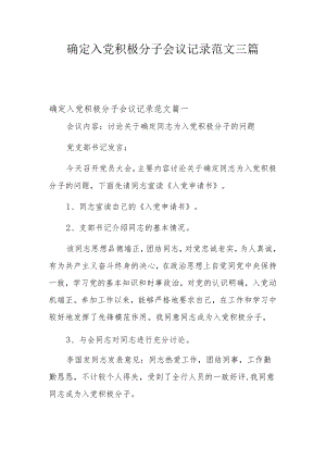 确定入党积极分子会议记录范文三篇.docx