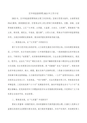 区市场监督管理2023年工作计划.docx