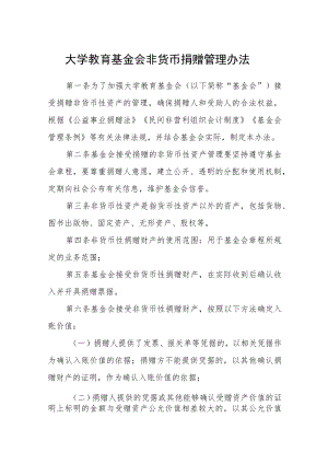 大学教育基金会非货币捐赠管理办法.docx
