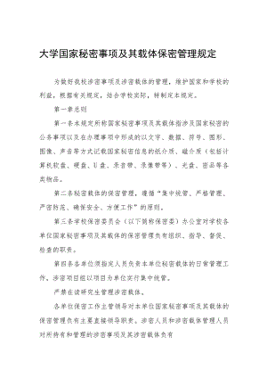 大学国家秘密事项及其载体保密管理规定.docx