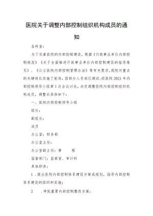 医院关于调整内部控制组织机构成员的通知.docx