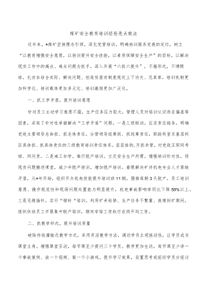 煤矿安全教育培训经验亮点做法.docx