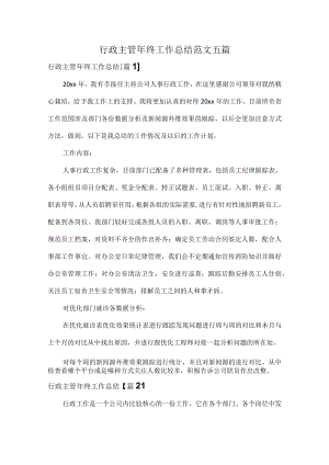 行政主管年终工作总结范文五篇.docx
