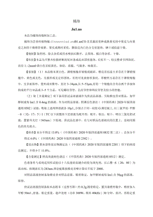 河北省中药饮片橘络炮制规范.docx
