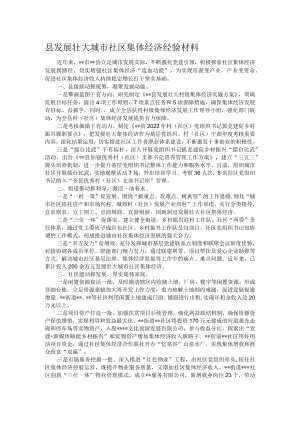 县发展壮大城市社区集体经济经验材料.docx