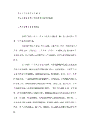 全区工作务虚会发言汇编（10篇).docx