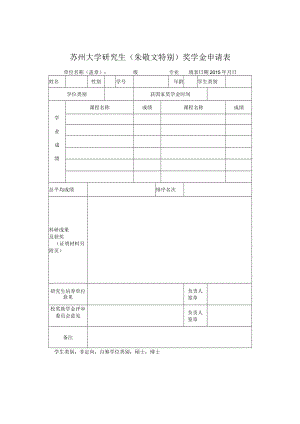 苏州大学（ ）奖学金审批表.docx
