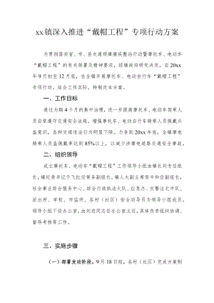 xx镇深入推进“戴帽工程”专项行动方案.docx