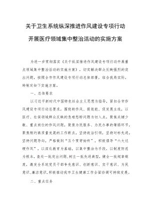 关于卫生系统纵深推进作风建设专项行动开展医疗领域集中整治活动的实施方案.docx