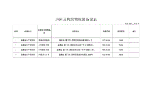 房屋及构筑物权属备案表.docx