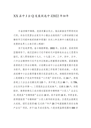 XX县中小企业发展促进中心2022年新年寄语.docx