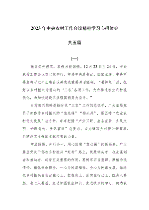 2023年中央农村工作会议精神学习心得体会共五篇.docx