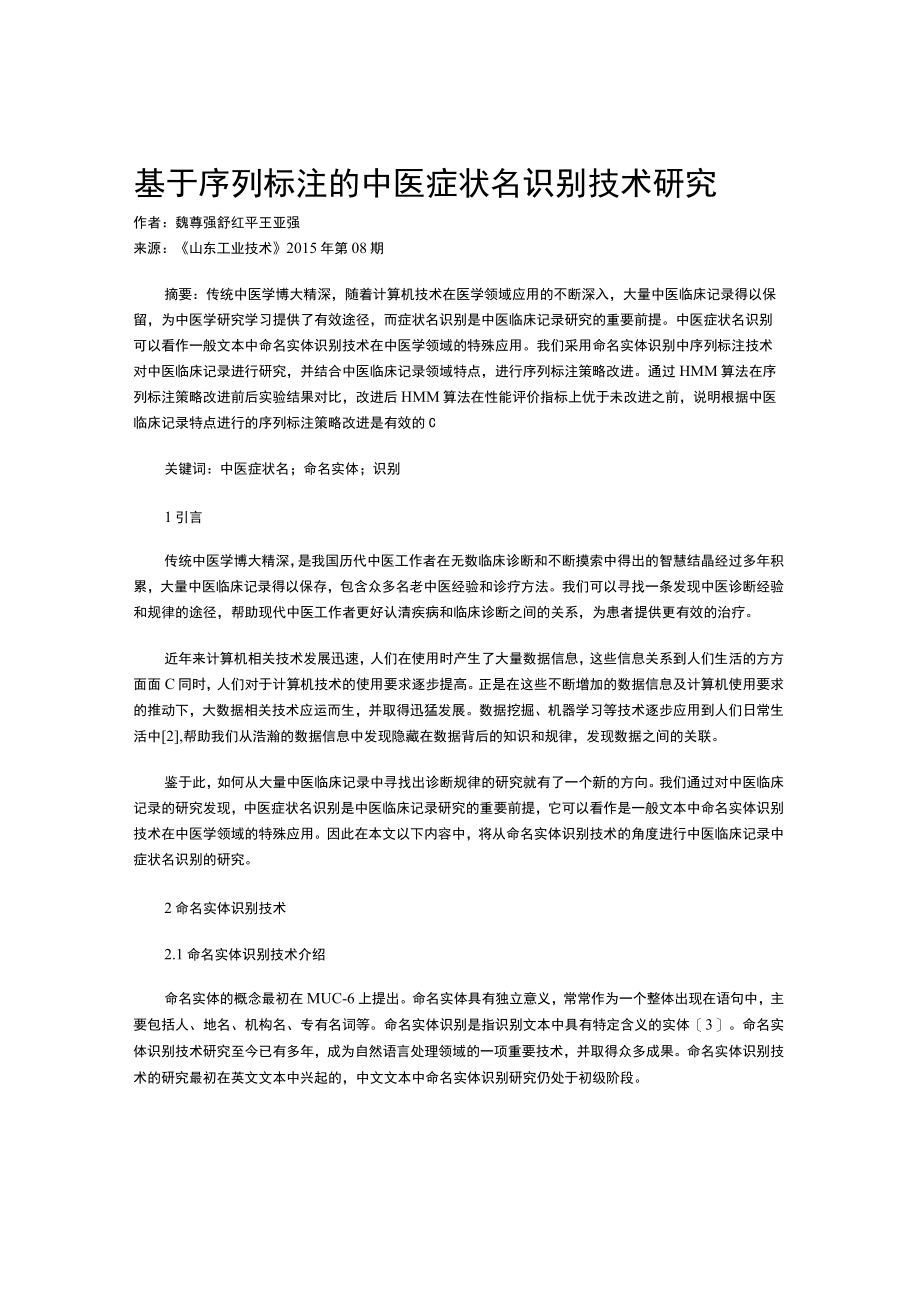 基于序列标注的中医症状名识别技术研究.docx_第1页